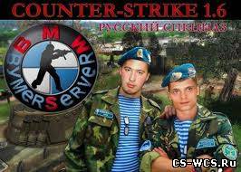 Counter-Strike Russia Specnaz(Bymer)